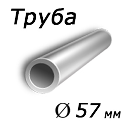 Труба 57x2.5 сталь 09г2с, ГОСТ 8734-75