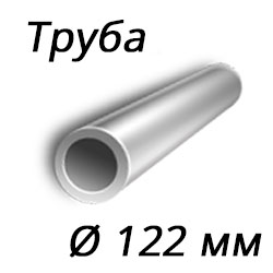 Труба 122x16 сталь 10Г2, ГОСТ 8732-78