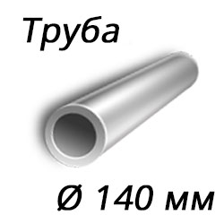 Труба 140x12.5 сталь 09г2с, ГОСТ 8732-78