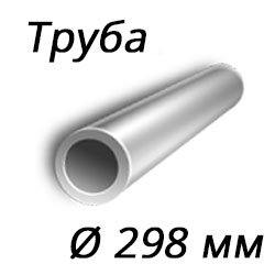 Труба 298x50 сталь 10Г2, ГОСТ 8732-78