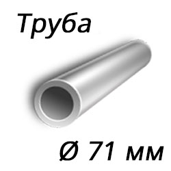 Труба 71x11 сталь 15ГС, ТУ 14-3р-55-2001